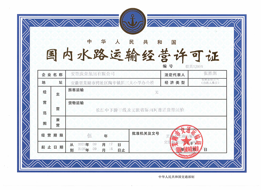 國內(nèi)水路運(yùn)輸經(jīng)營許可證