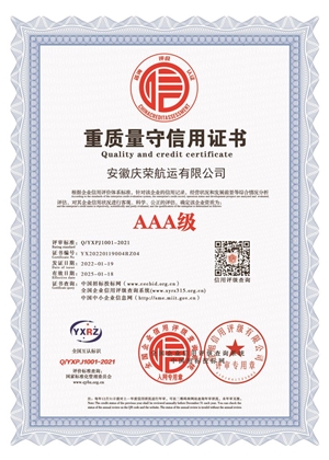 AAA級重質(zhì)量守信用證書